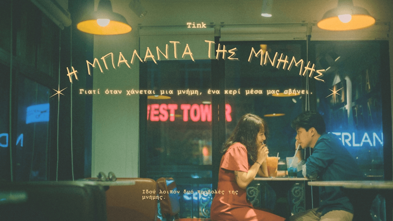 Η Μπαλάντα της ΜΝΗΜΗΣ – Tink