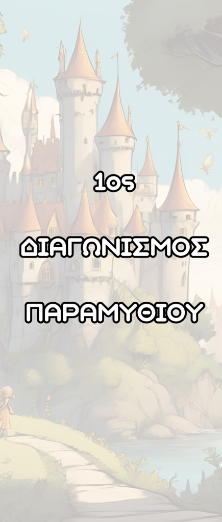 Διαγωνισμός παραμυθιού