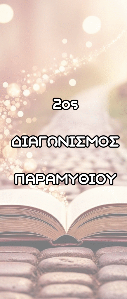 2oς-Παραμυθιού