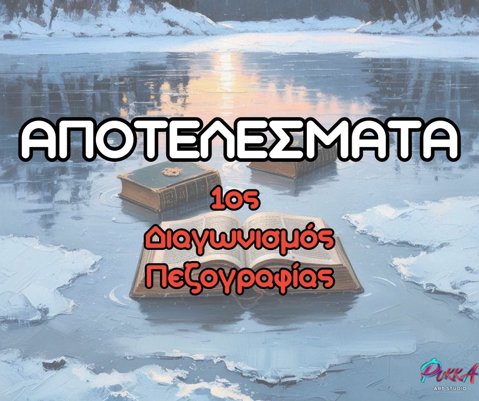 ΑΠΟΤΕΛΕΣΜΑΤΑ – 1ος Διαγωνισμός Πεζογραφίας