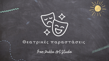 θεατρικές παραστάσεις