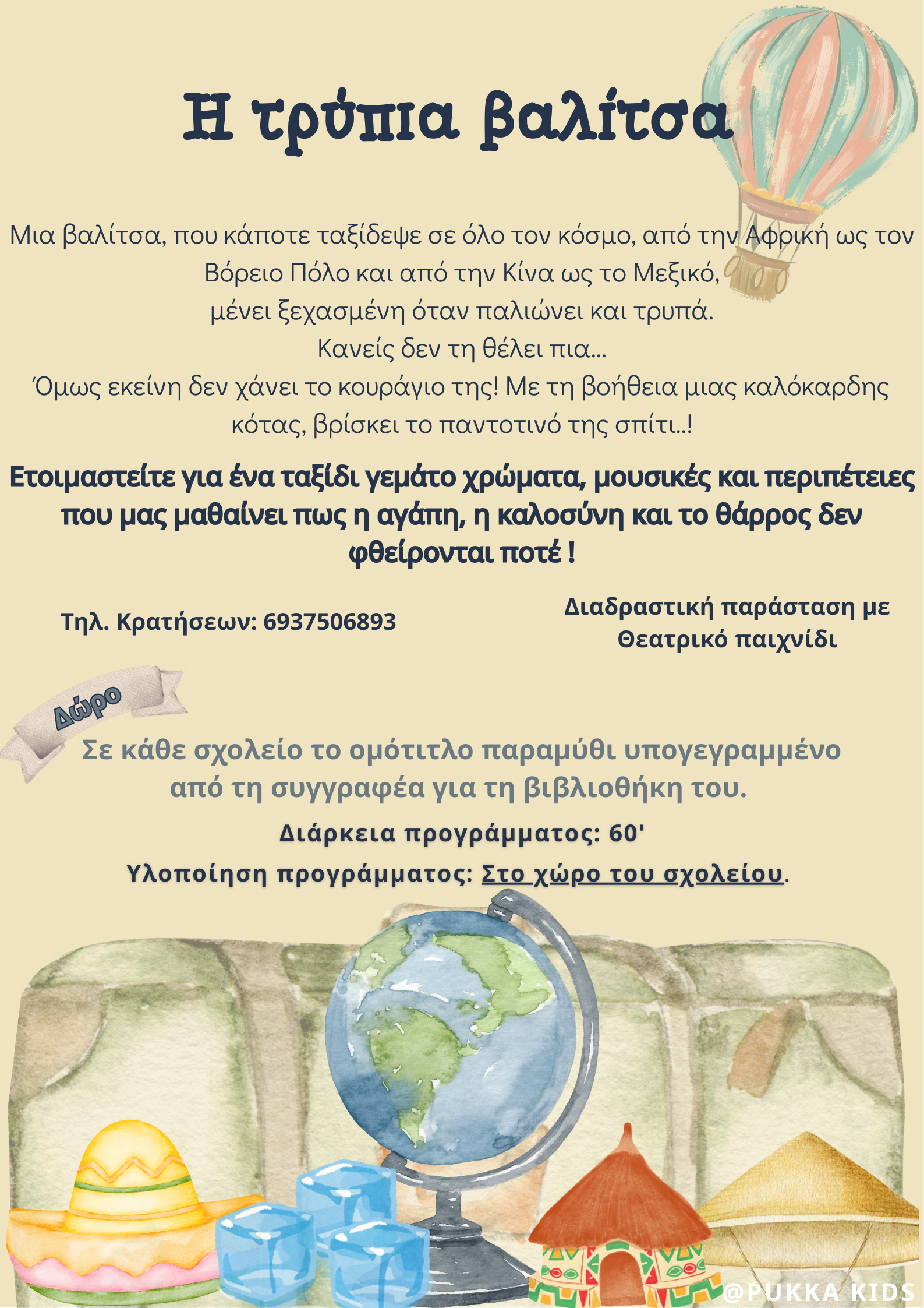 Η τρύπια βαλίτσα