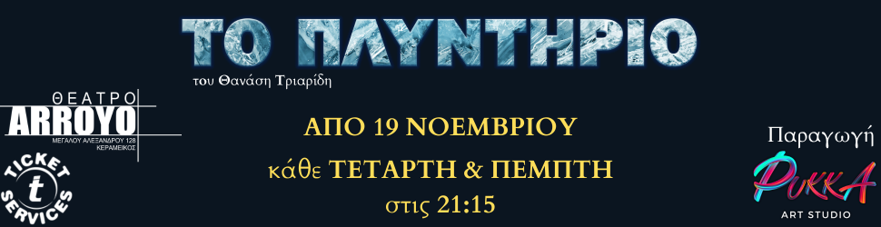 ΤΟ ΠΛΥΝΤΗΡΙΟ - Εισιτήρια
