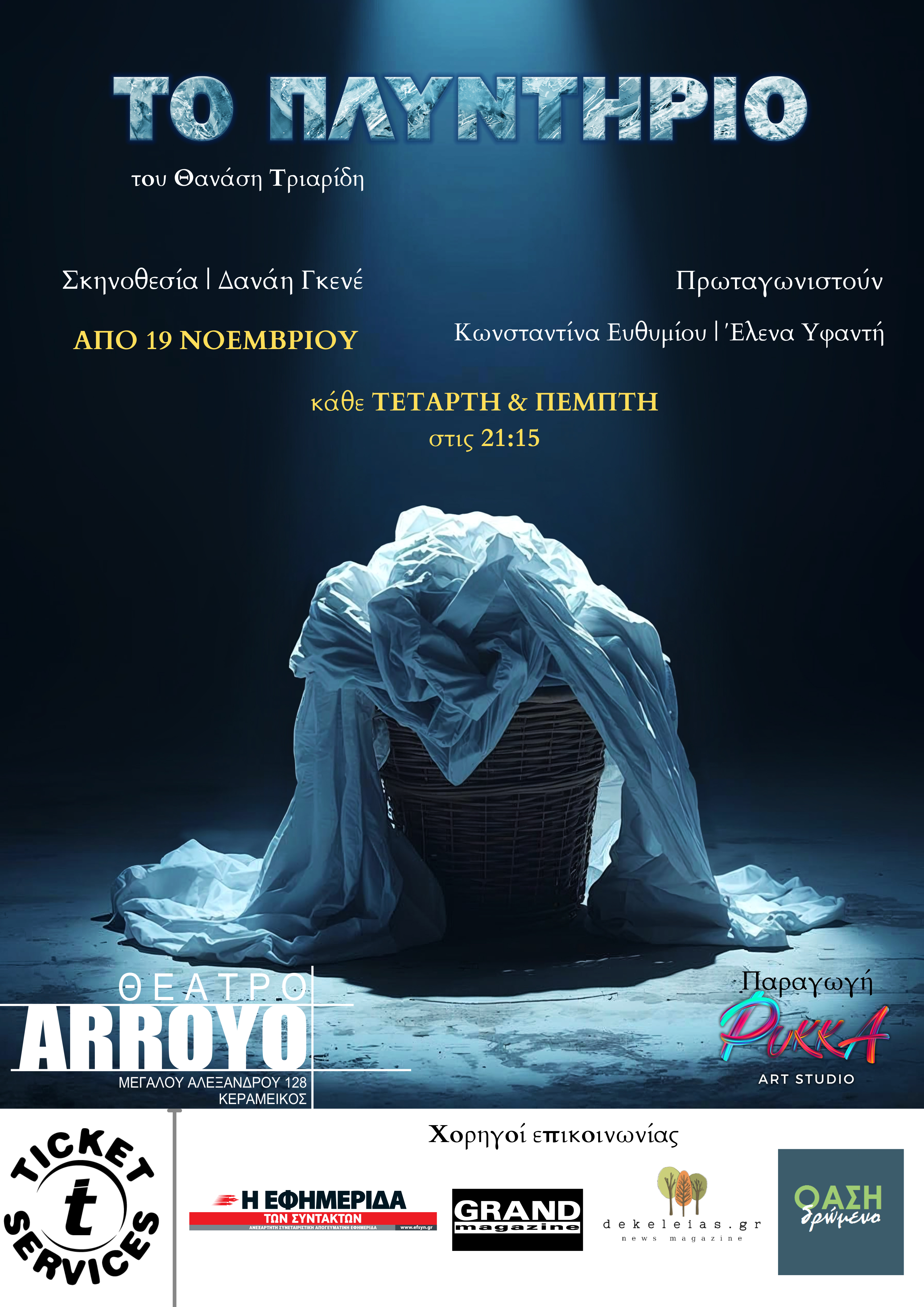 Το Πλυντήριο