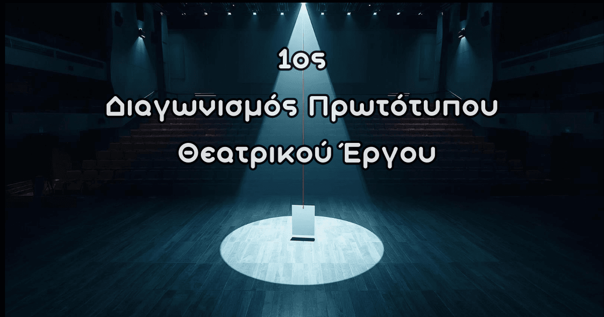diagwnismoi-theatro
