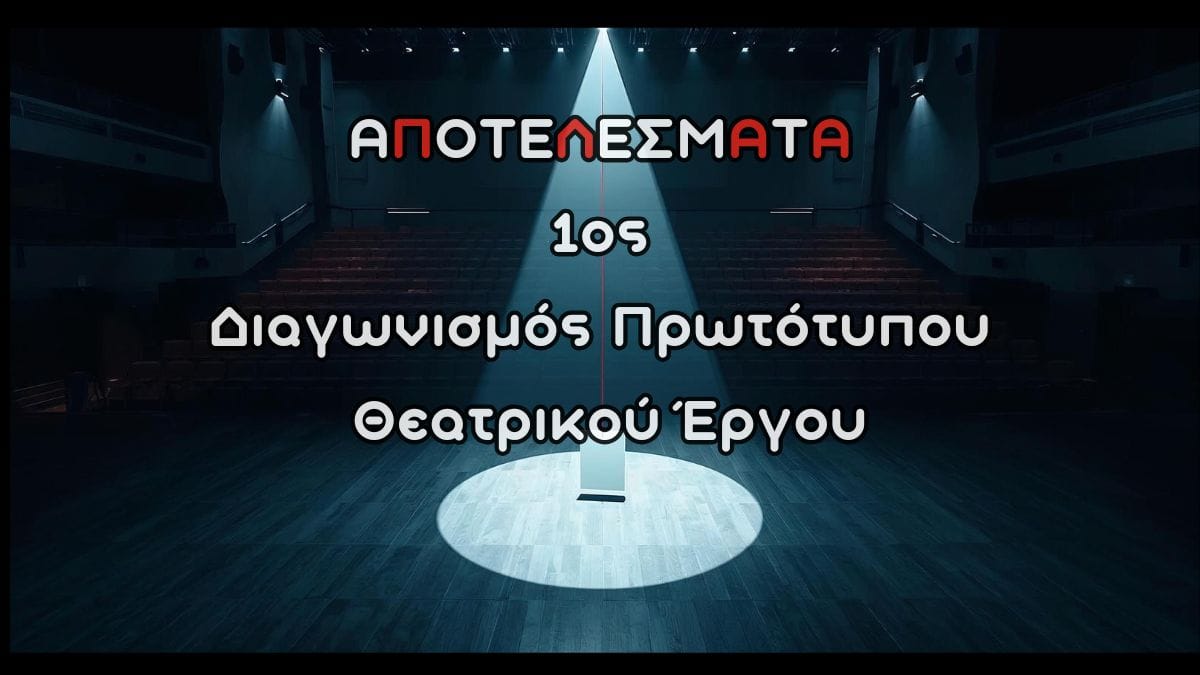 ΑΠΟΤΕΛΕΣΜΑΤΑ – 1ου Διαγωνισμού Πρωτότυπου θεατρικού έργου